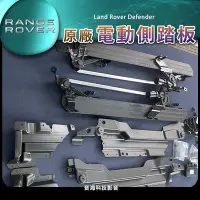 在飛比找Yahoo!奇摩拍賣優惠-陸虎 Land Rover Defender 電動踏板 電動