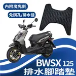 現貨 山葉 BWSX 新BWS BWS'X 125 排水腳踏墊 機車腳踏墊 鬆餅墊 腳踏墊 BWSX125 免鑽孔