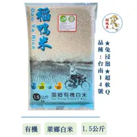 在飛比找蝦皮購物優惠-【稻鴨米】萊鄉有機米 -1.5kg (台南14號) 糙米 白