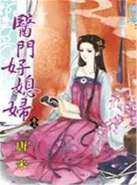 在飛比找三民網路書店優惠-醫門好媳婦03