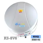 鑫司電熱水器 KS-8V6 鑫司快速式電能熱水器