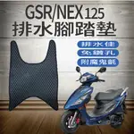 💥現貨供應💥 SUZUKI GSR NEX125 排水腳踏墊 鬆餅墊 NEW NEX 腳踏墊 蜂巢腳踏 免鑽孔 台鈴機車