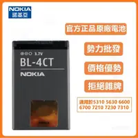 在飛比找蝦皮購物優惠-天賜通訊 原廠 諾基亞 5310 5630 電池 BL-4C