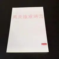 在飛比找蝦皮購物優惠-【生活風格】奧美創意解密 余宜芳 天下 /安J2<二手書>