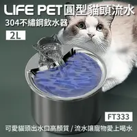 在飛比找生活市集優惠-【LIFE Pet】圓型貓頭流水不繡鋼寵物飲水機 2L FT