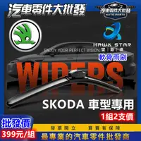 在飛比找蝦皮商城精選優惠-ˋˋ 昊斯達 ˊˊ SKODA 車型專用 軟骨式 雨刷 雨刷