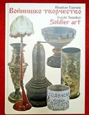 Soldier Art /catalogue book by Ivaylo Tanchev/ Balkan wars,WW1,WW2,Doyran battle