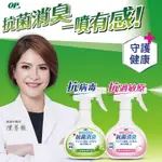 【OP】愛岩柿除菌消臭噴霧 SGS認證 400ML 抗過敏EX/抗病毒EX 消臭 抗菌 除菌 噴霧 除臭 現貨