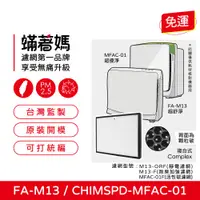 在飛比找PChome24h購物優惠-【蟎著媽】濾網(適用 3M 超優淨 超舒淨 MFAC MFA