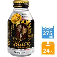 在飛比找PChome24h購物優惠-SANKO FABO黑咖啡 (275ml*24入)