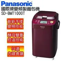 在飛比找蝦皮購物優惠-Panasonic國際牌SD-BMT1000T製麵包機 (全