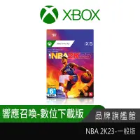 在飛比找蝦皮商城優惠-Xbox NBA 2K23 數位下載版 Xbox Serie