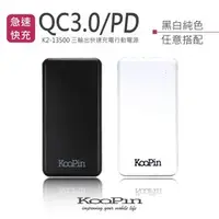 在飛比找PChome商店街優惠-Koopin k2-13500 QC3.0/PD 超急速快充