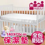 【WALLY FUN 窩裡FUN】嬰兒床用保潔墊-全包式 140X70CM(★MIT台灣製造★)