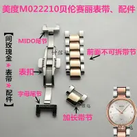 在飛比找Yahoo!奇摩拍賣優惠-美度M022210A間玫瑰金加長手表帶節表鏈鋼帶表扣生耳針M