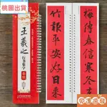 免運速發🔥王羲之行書集字春聯 近距離臨摹練字卡43幅春聯12個橫批附錄書法通用春聯集萃簡體旁註行書毛筆書法字帖臨摹範本