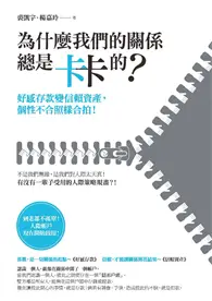 在飛比找TAAZE讀冊生活優惠-為什麼我們的關係總是卡卡的？：好感存款變信賴資產，個性不合照