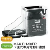 在飛比找PChome商店街優惠-【免運】MAX EH-50FR 專用釘書針 - 5盒/250