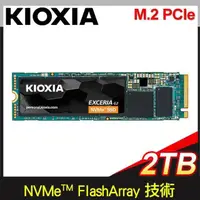 在飛比找PChome24h購物優惠-KIOXIA 鎧俠 EXCERIA G2 2TB M.2 2