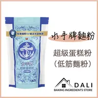 在飛比找蝦皮購物優惠-【D A L I 烘焙小幫手】水手牌麵粉-低筋/中筋/高筋/