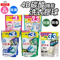 在飛比找Yahoo奇摩購物中心優惠-日本 P&G ARIEL 洗衣膠囊 袋裝 濃縮 膠球 4D碳