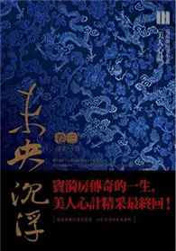 在飛比找TAAZE讀冊生活優惠-未央 沉浮（3）：浮雲一別（電視劇「美人心計」原著小說） (