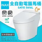INAX 伊奈 全自動電腦馬桶 SATIS S616 日本原裝