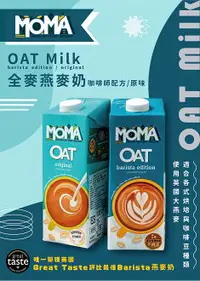 在飛比找樂天市場購物網優惠-MOMA 燕麥奶（原味Original/咖啡師Barista