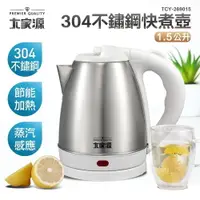 在飛比找e-Payless百利市購物中心優惠-【大家源】1.5L 304不鏽鋼快煮壺 TCY-269015