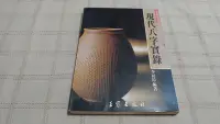 在飛比找Yahoo!奇摩拍賣優惠-老吳舊書--y03--現代八字實錄--李居璋--王家出版