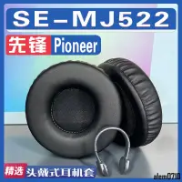 在飛比找蝦皮購物優惠-【滿減免運】適用Pioneer 先鋒 SE-MJ522耳罩耳