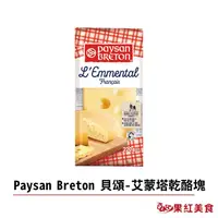 在飛比找蝦皮商城優惠-Paysan Breton 貝頌 法國 天然乾酪塊 艾蒙塔塊