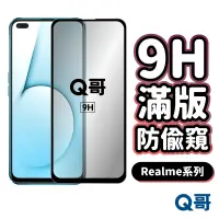 在飛比找蝦皮商城優惠-Q哥 Realme 防偷窺滿版玻璃貼 防窺保護貼 適用 9i