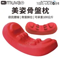 在飛比找樂天市場購物網優惠-Muva 美姿骨盤枕 骨盆枕 瑜珈枕 按摩滾筒 靠枕 SA8