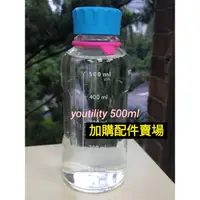 在飛比找蝦皮購物優惠-💖加購配件優惠💖  500ml 德國YOUTILITY血清瓶