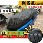 【現貨附$99車蠟】 K1 125 FAMOUS 新名流 鯊魚紋坐墊皮 新名流 機車坐墊 新名流 坐墊皮 坐墊套 坐墊皮