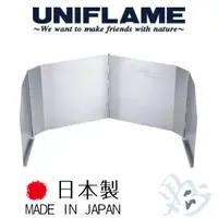 在飛比找蝦皮商城優惠-日本 UNIFLAME 折疊爐架擋風板350 U610541