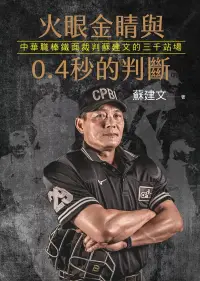 在飛比找博客來優惠-火眼金睛與0.4秒的判斷：中華職棒鐵面裁判蘇建文的三千站場（