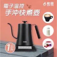 在飛比找蝦皮購物優惠-勳風 電子溫控手沖快煮壺 304不銹鋼快煮壺 溫控快煮壺 義