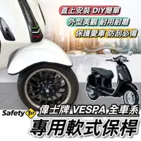 在飛比找蝦皮購物優惠-【現貨🔥直上 防刮】偉士牌 VESPA 保桿 sprint 