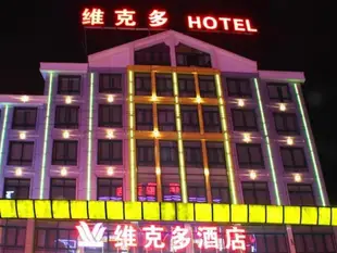 義烏維克多酒店Yiwu Victor Hotel