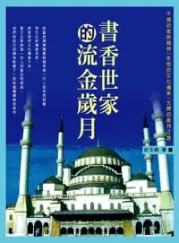 在飛比找樂天市場購物網優惠-【電子書】書香世家的流金歲月