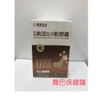 在飛比找蝦皮購物優惠-［喬巴保健舖］信東生技 納豆Q10軟膠囊 120粒/盒