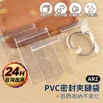 飾品收納袋 透明PVC夾鏈袋【ARZ 實拍現貨】【E019】加厚夾鍊袋 手鍊 首飾 收納袋 項鍊 密封袋 自封袋 飾品袋