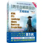 最完整跨平台網頁設計：HTML + CSS + JAVASCRIPT + JQUERY + BOOTSTR【MR.書桌】