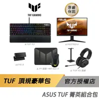 在飛比找蝦皮商城優惠-ASUS TUF 菁英組合包 電競周邊/鍵盤/螢幕/視訊/滑