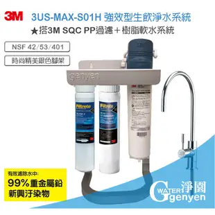 3M 3US-MAX-S01H 強效型廚下生飲淨水系統 (搭載3M前置PP+樹脂系統精美腳架組)★過濾環境賀爾蒙 雙酚A