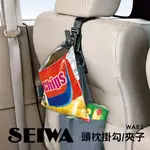 【4%點數】真便宜 SEIWA WA52 頭枕掛勾/夾子(1入)【限定樂天APP下單享點數回饋】