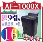 INTERNATIONAL AF-1000X 自動/手動 雙功能細碎型碎紙機 自動連續100張