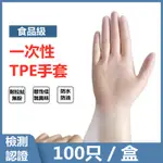 現貨 TPE手套 100入/盒 PE手套 食品級材質 一次性手套 透明手套 PVC手套 無粉手套